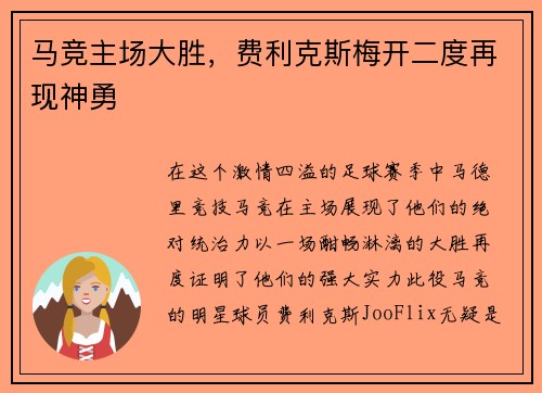 马竞主场大胜，费利克斯梅开二度再现神勇