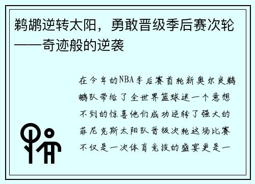 鹈鹕逆转太阳，勇敢晋级季后赛次轮——奇迹般的逆袭